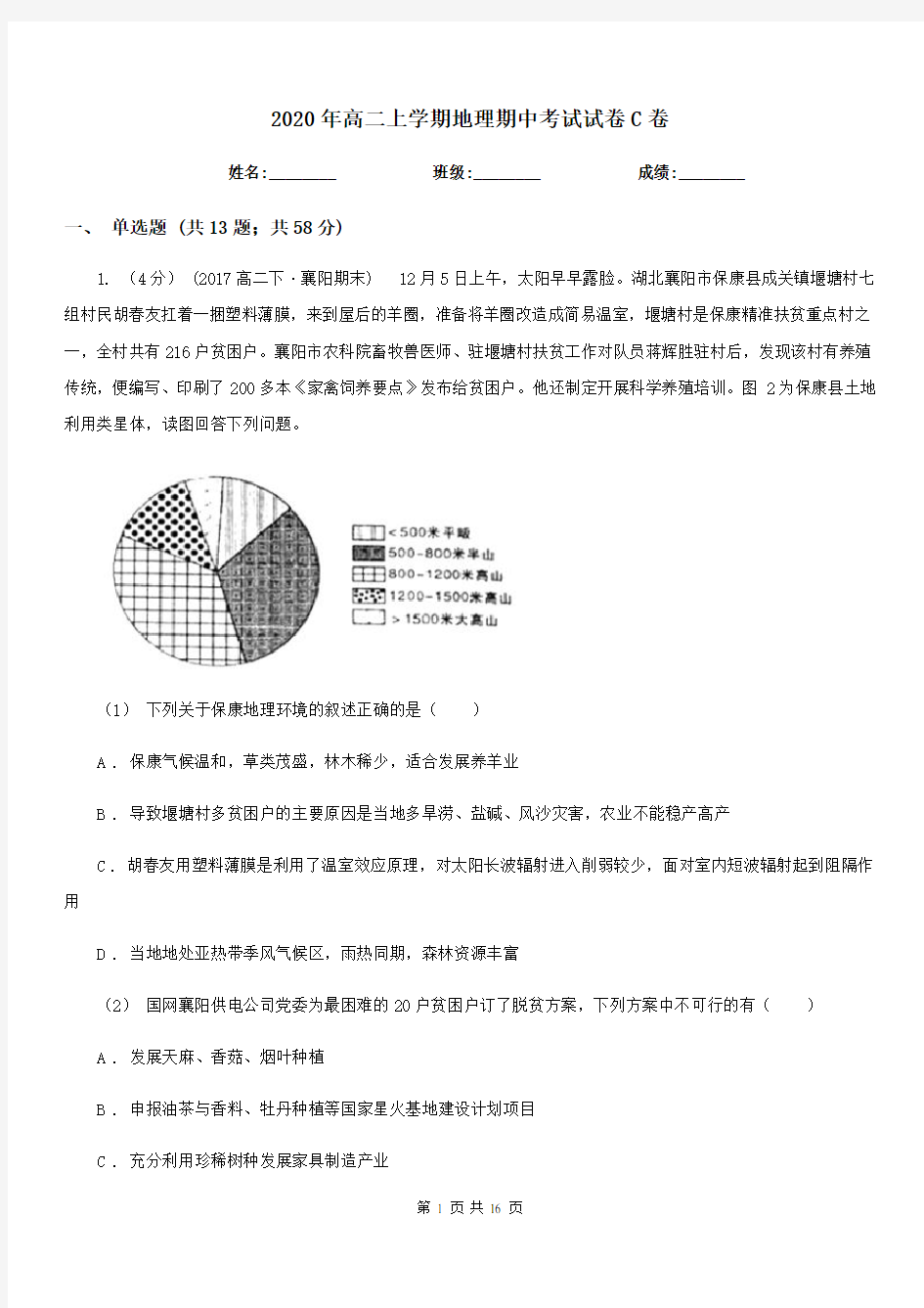 2020年高二上学期地理期中考试试卷C卷