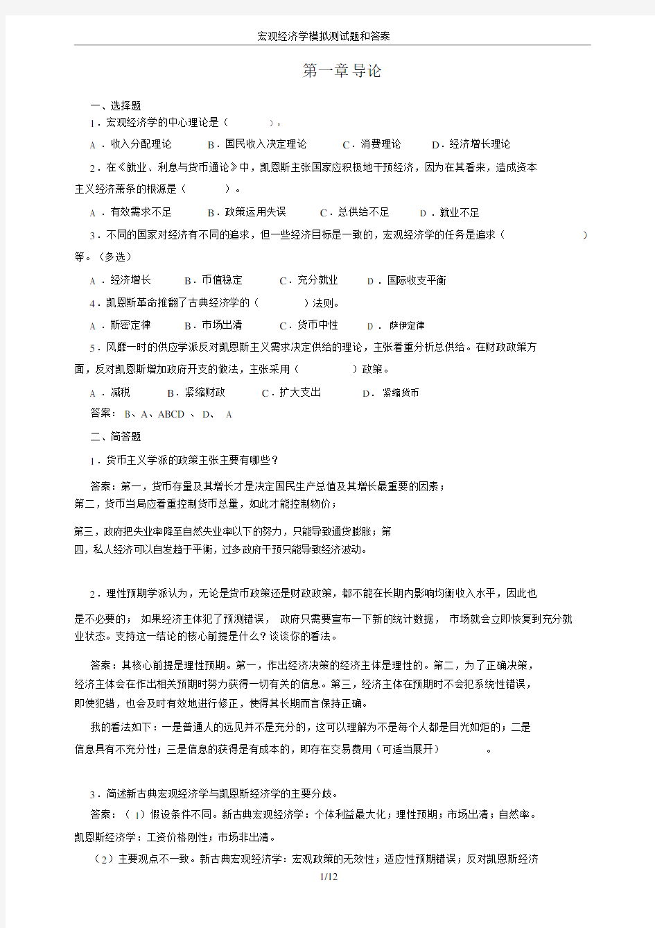 宏观经济学模拟测试题和答案