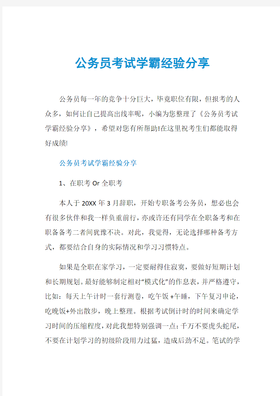 公务员考试学霸经验分享