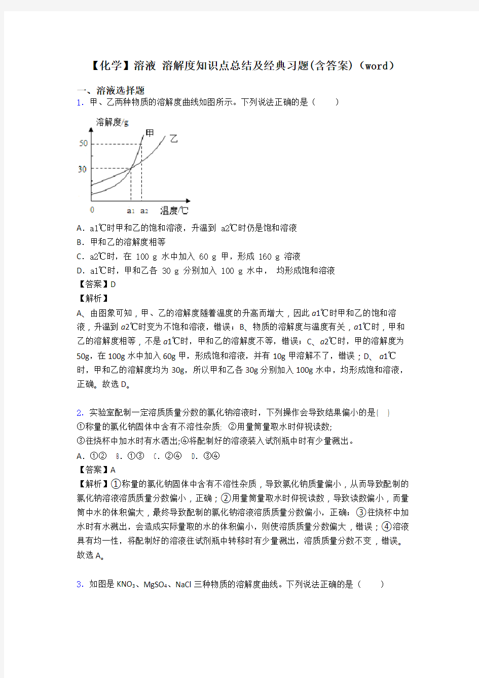 【化学】溶液 溶解度知识点总结及经典习题(含答案)(word)