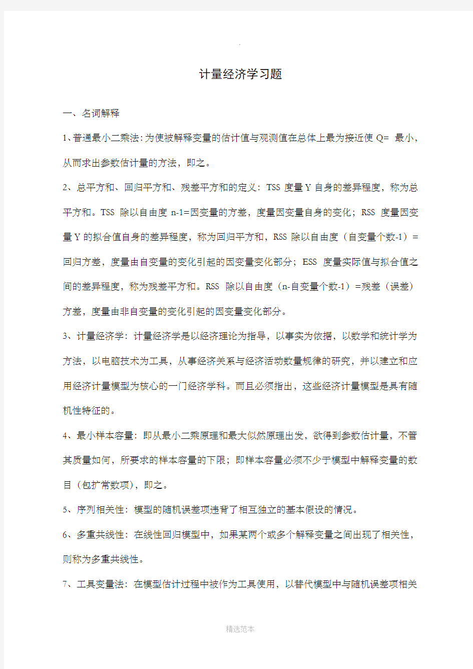 计量经济学习题及答案