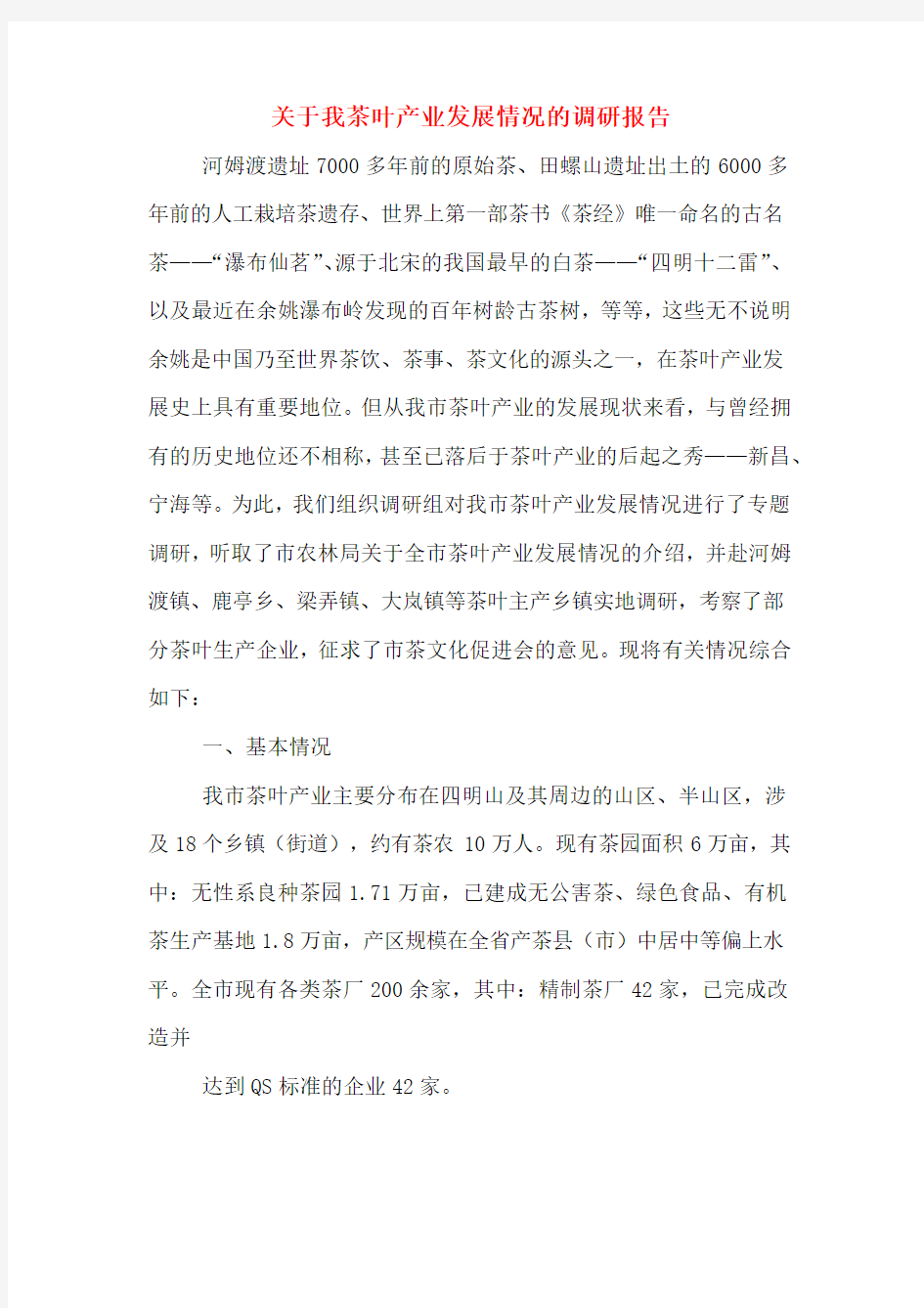 关于我茶叶产业发展情况的调研报告