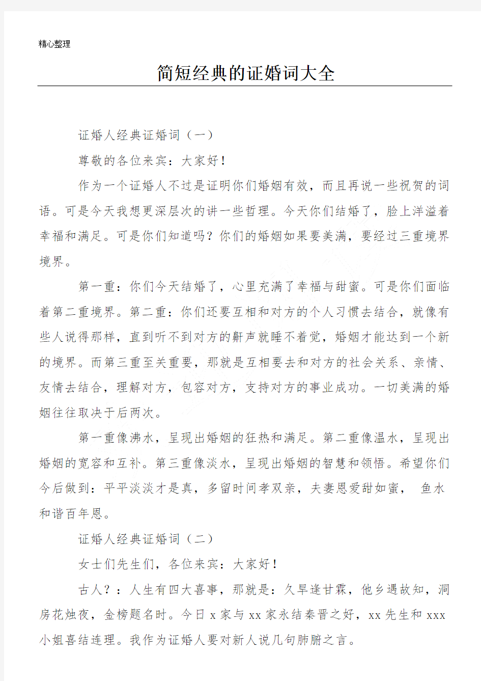 简短经典的证婚词大全