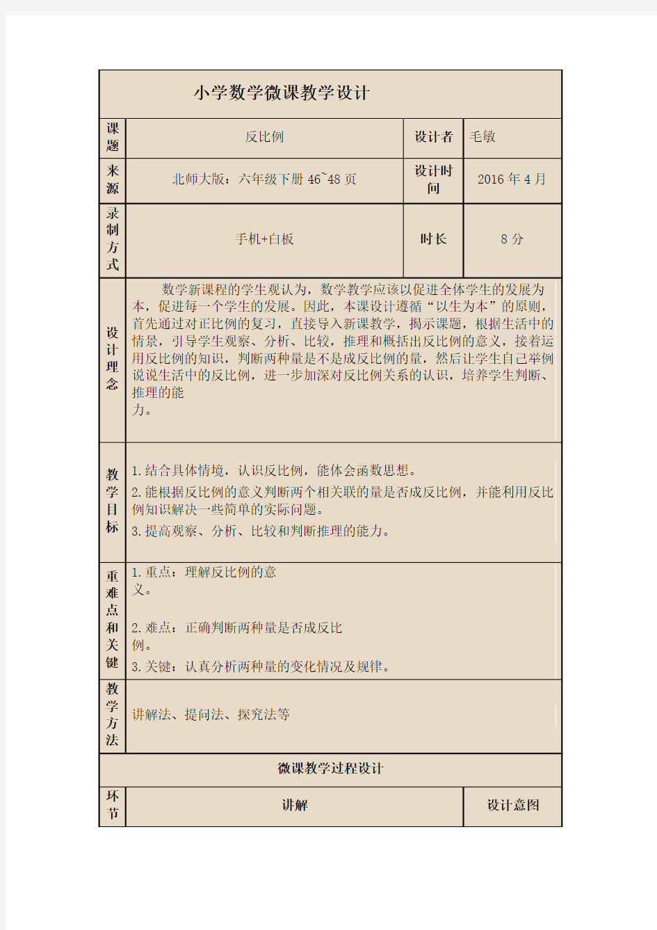 小学数学微课教学设计