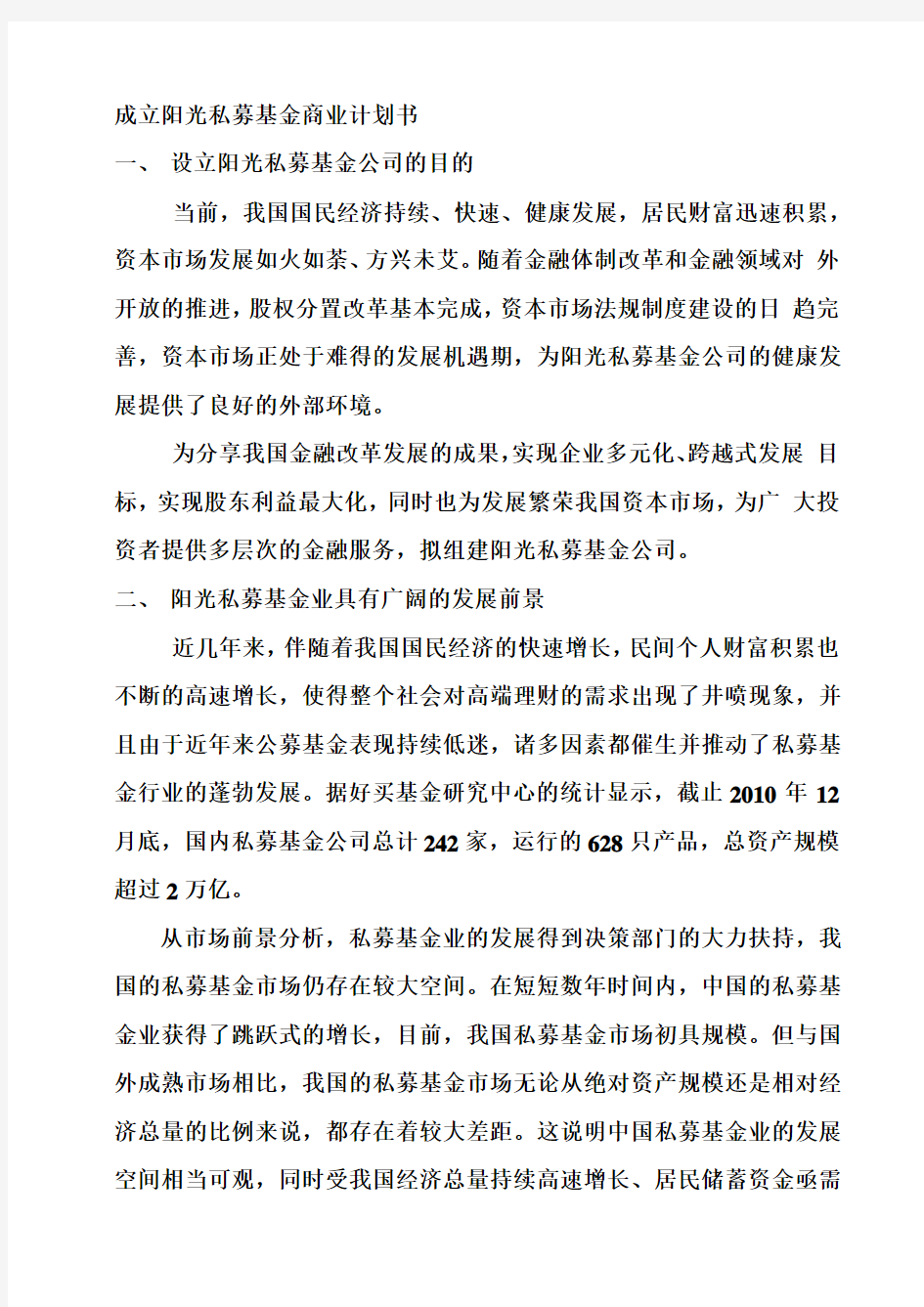 成立阳光私募基金商业计划书.答案