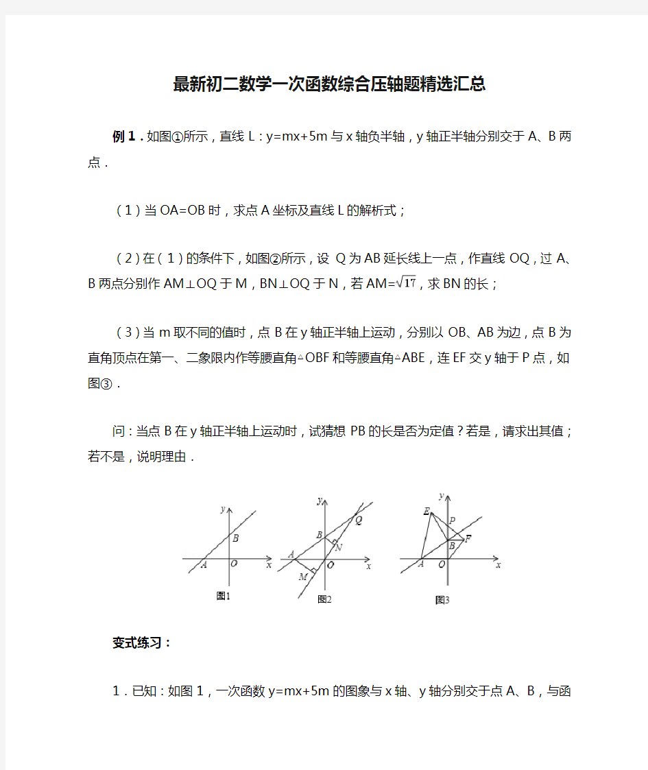 最新初二数学一次函数综合压轴题精选汇总(含答案)