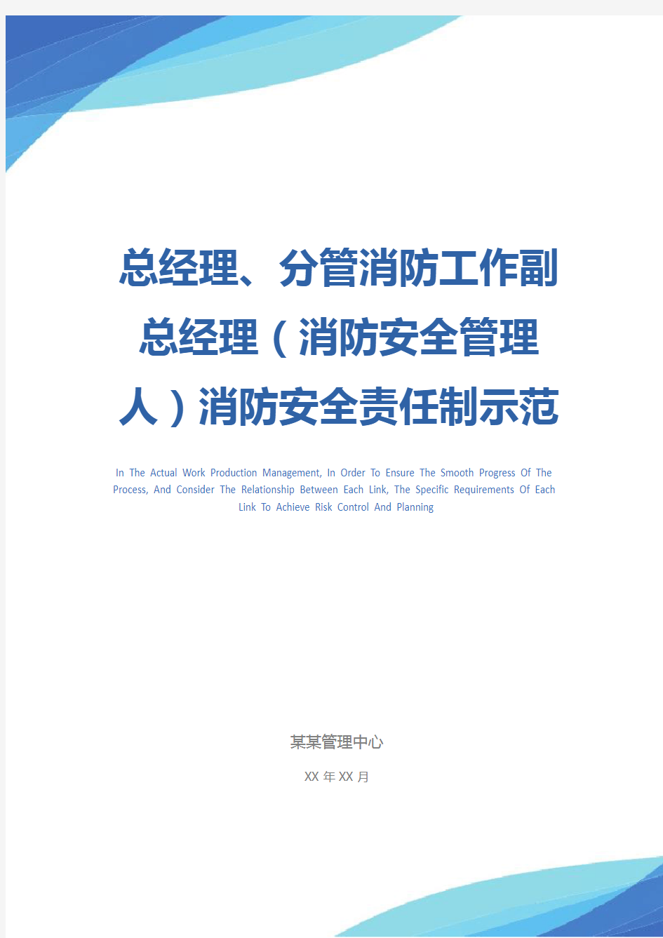 总经理、分管消防工作副总经理(消防安全管理人)消防安全责任制示范文本