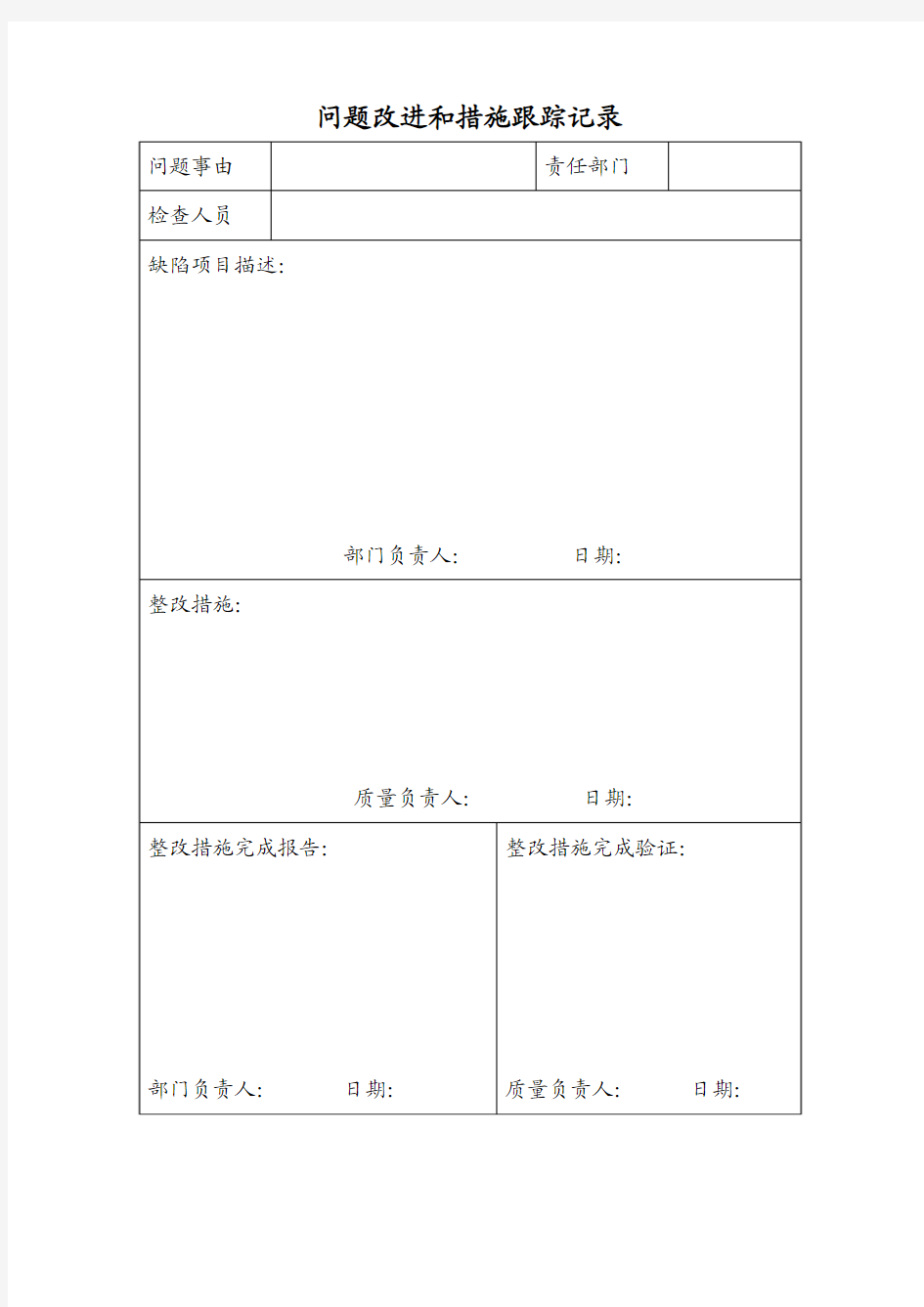 问题改进和措施跟踪记录