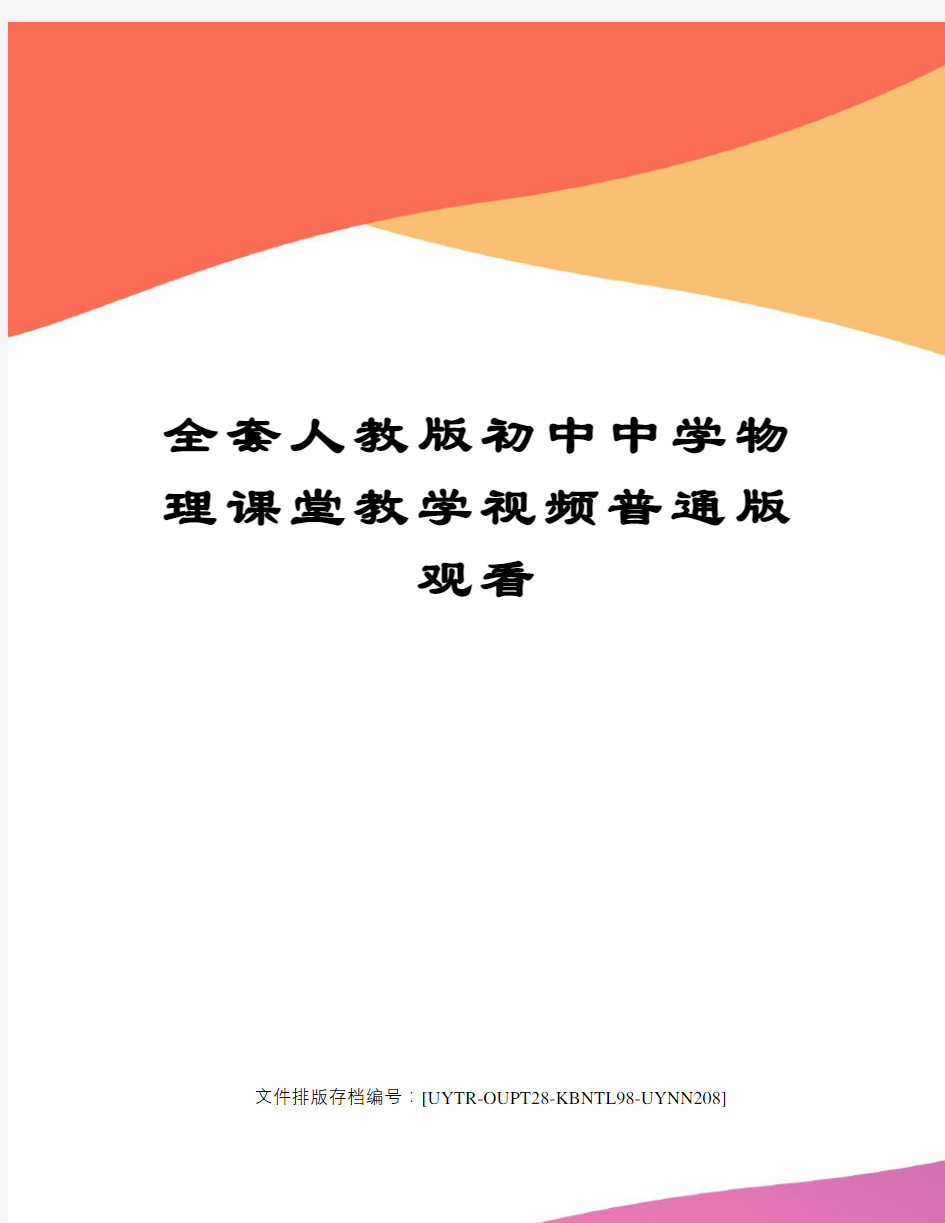 全套人教版初中中学物理课堂教学视频普通版观看