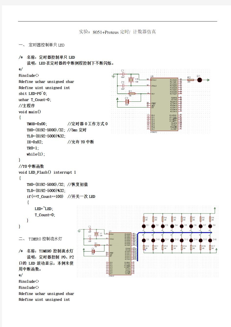 实验：8051+proteus定时计数器仿真