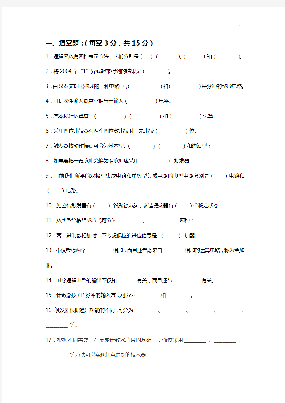 数字电子技术基本试题及答案解析1阎石第五版