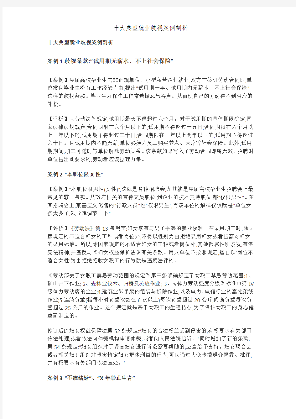 十大典型就业歧视案例剖析