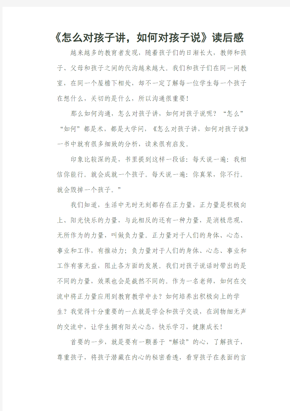 wu《怎么对孩子讲,如何对孩子说》读后感