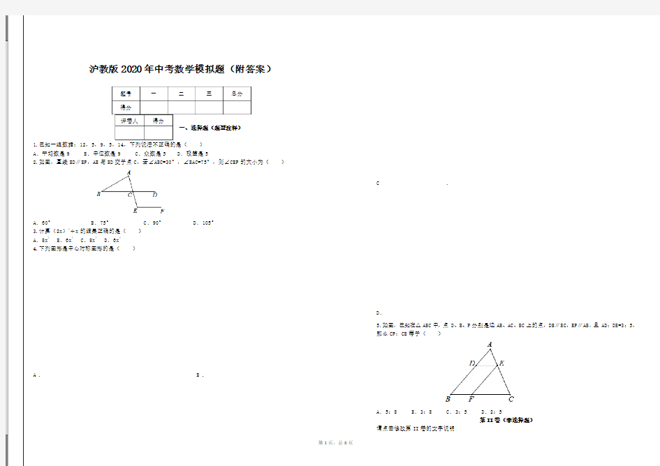 沪教版2020年中考数学模拟题(附答案)