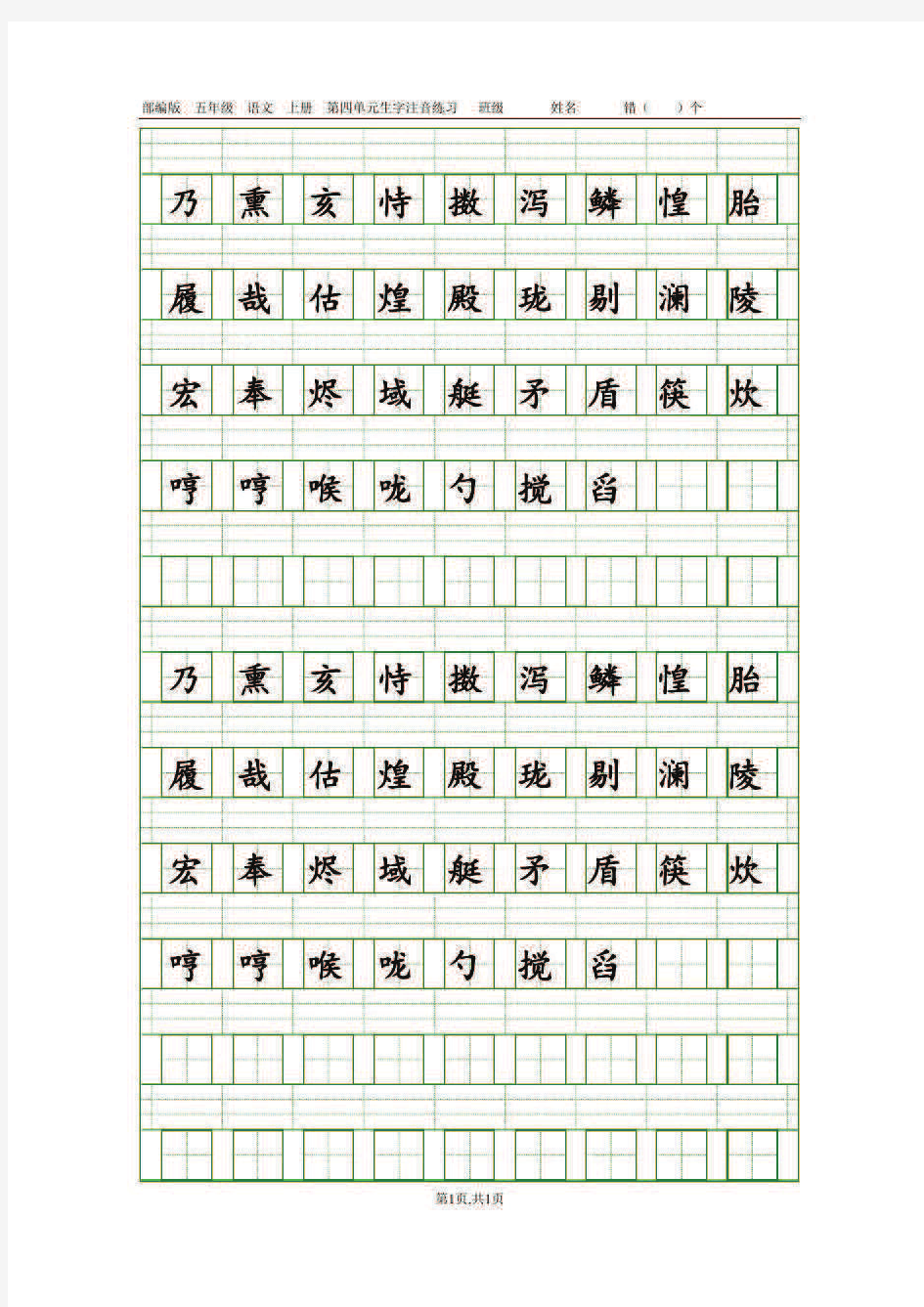 [部编版]五年级语文上册第四单元生字注音练习(田字格)0