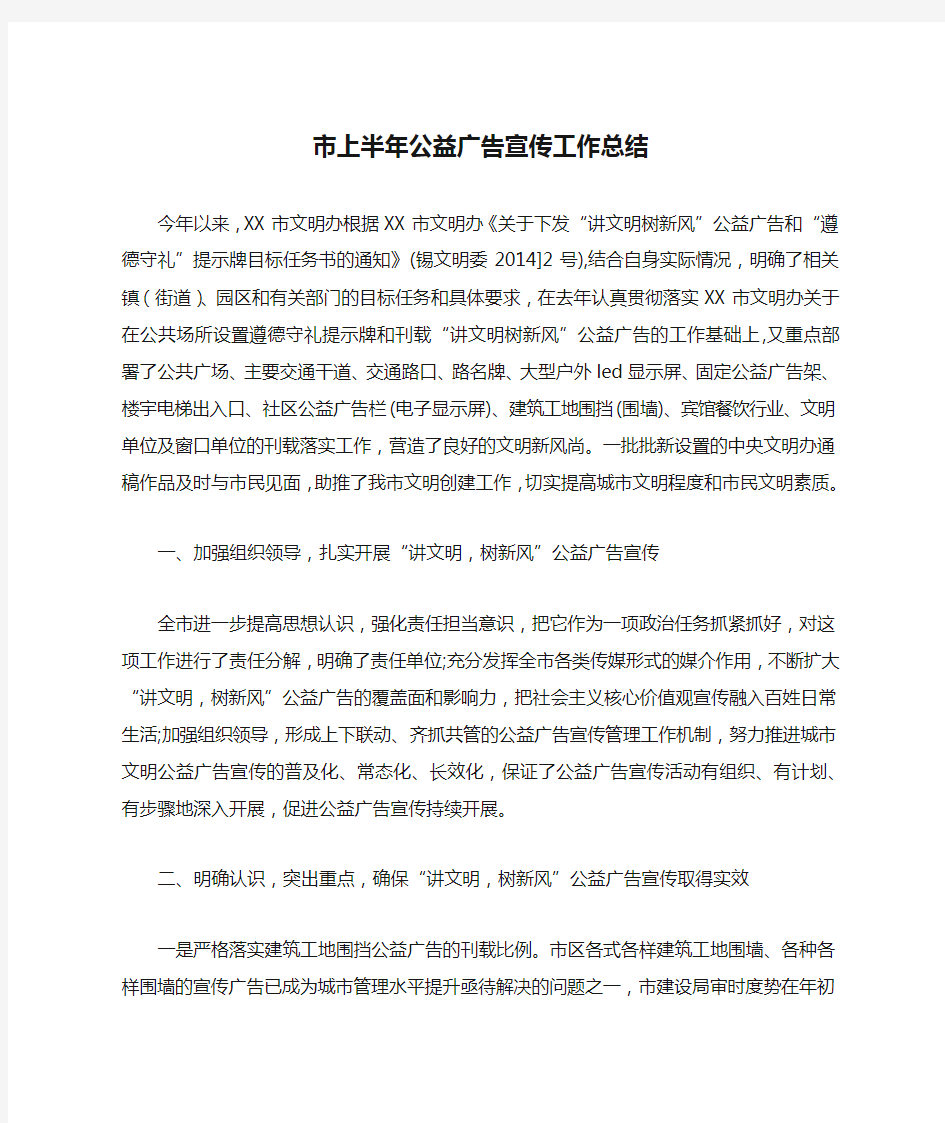 市上半年公益广告宣传工作总结