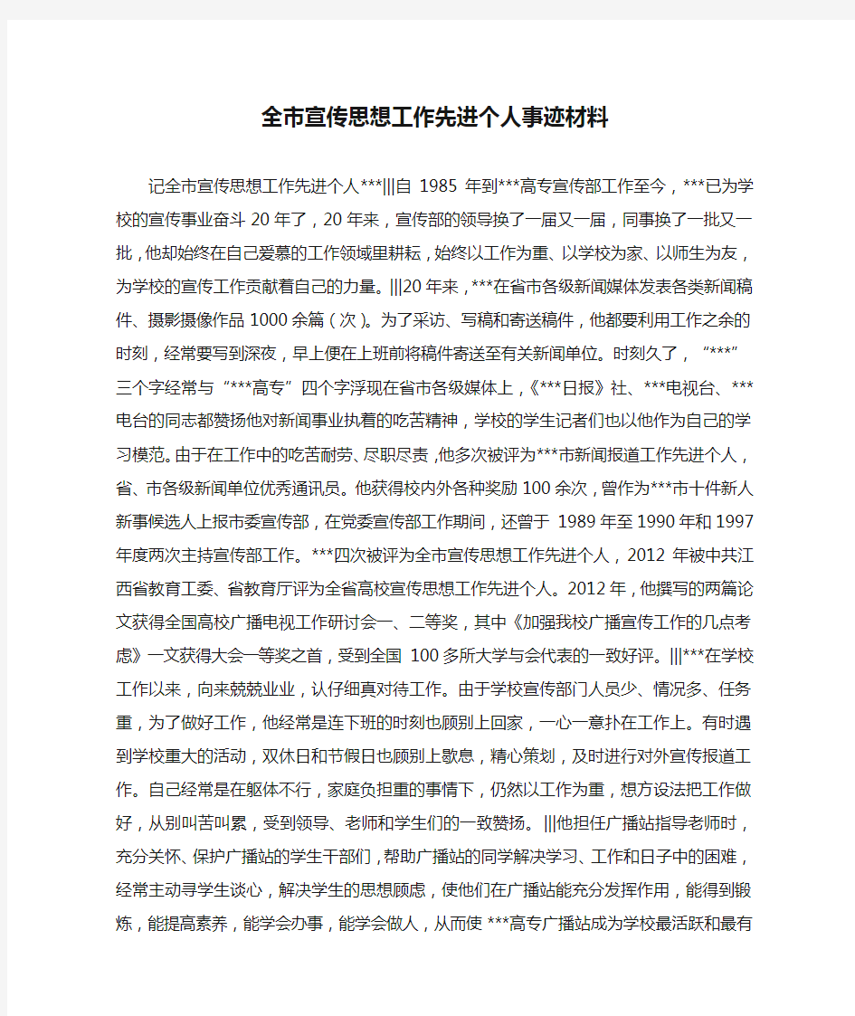 全市宣传思想工作先进个人事迹材料_1