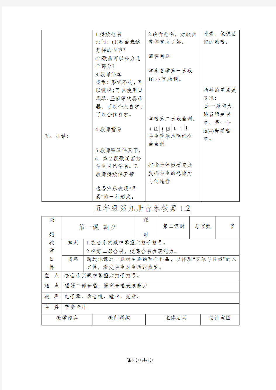 五年级上音乐教案朝夕_人音版