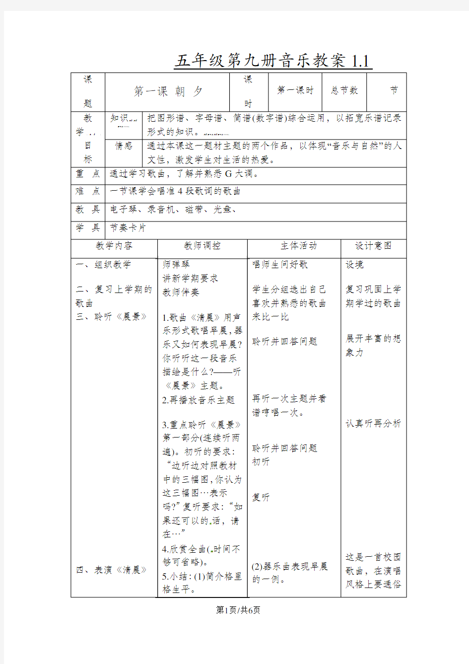 五年级上音乐教案朝夕_人音版