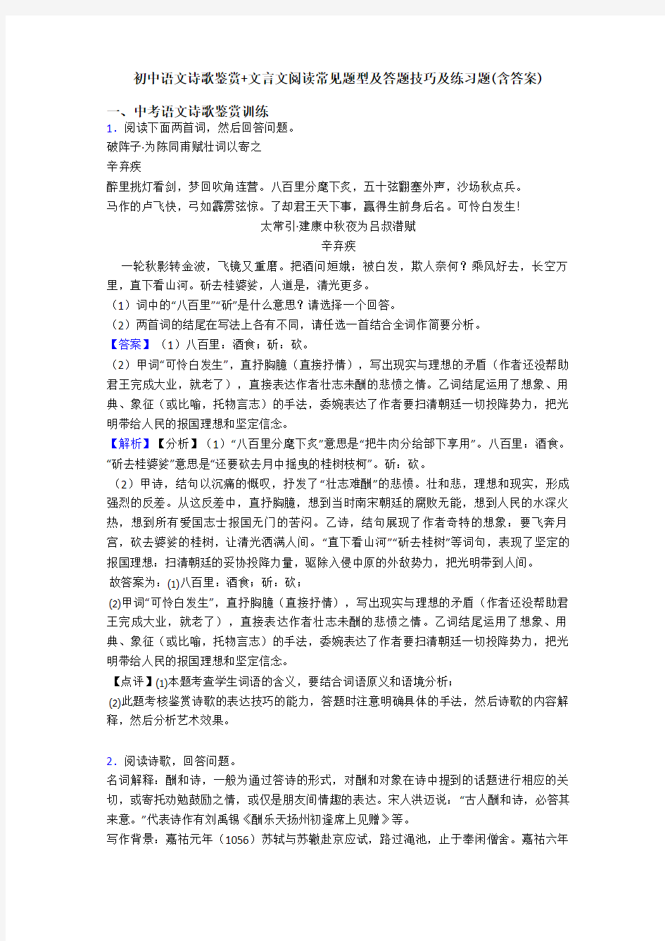 初中语文诗歌鉴赏+文言文阅读常见题型及答题技巧及练习题(含答案) (15)