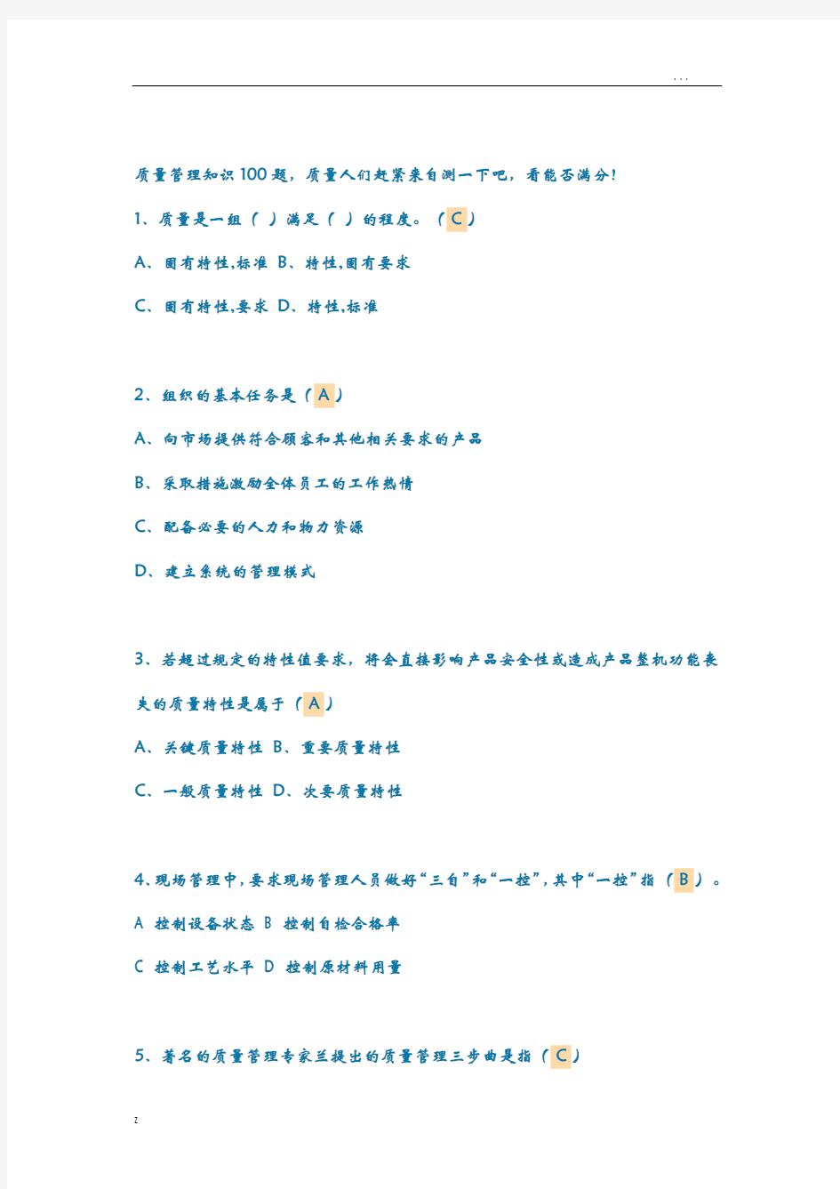质量管理知识100题