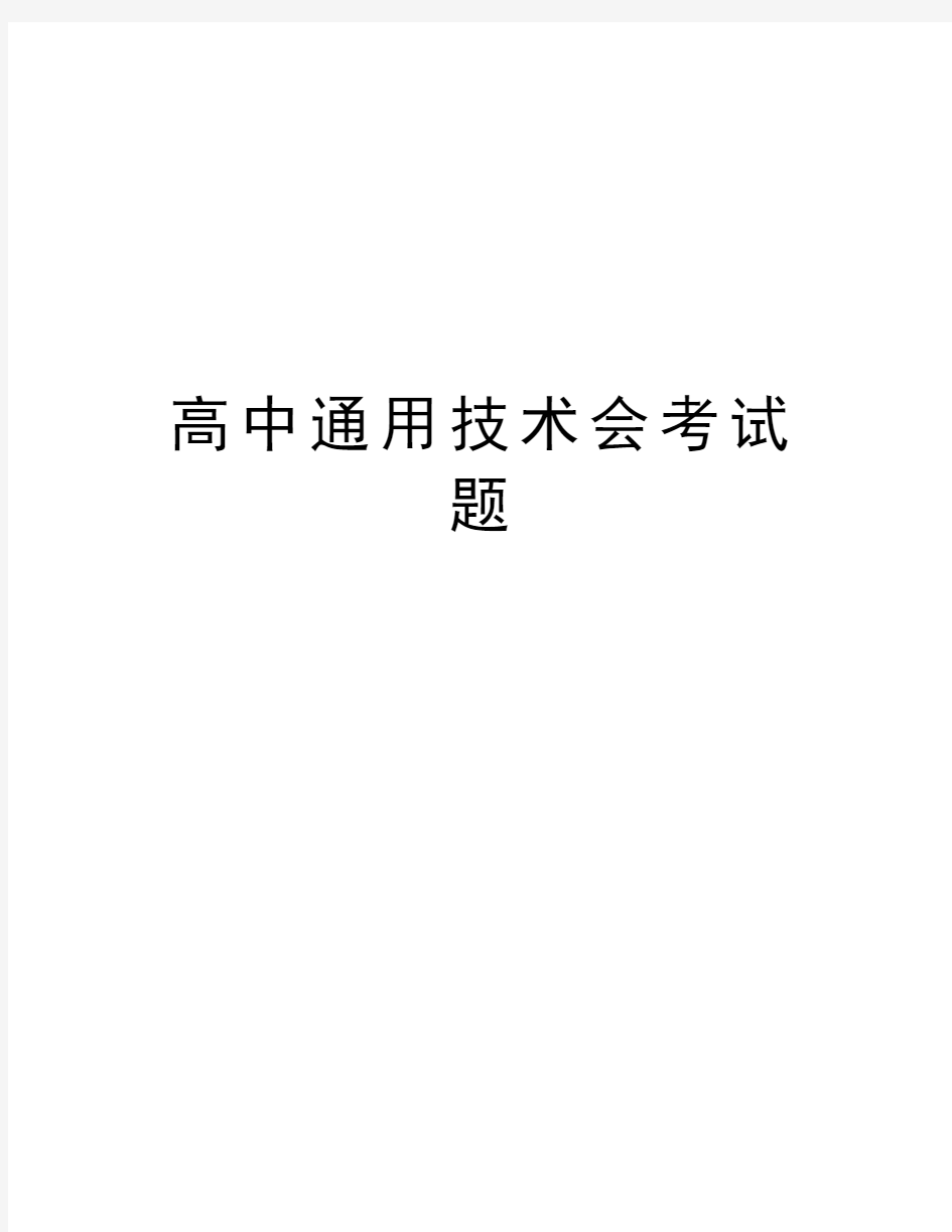 高中通用技术会考试题知识讲解