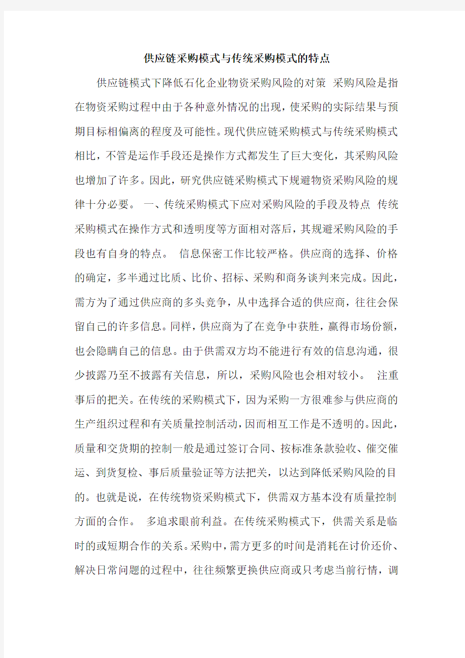 供应链采购模式与传统采购模式的特点