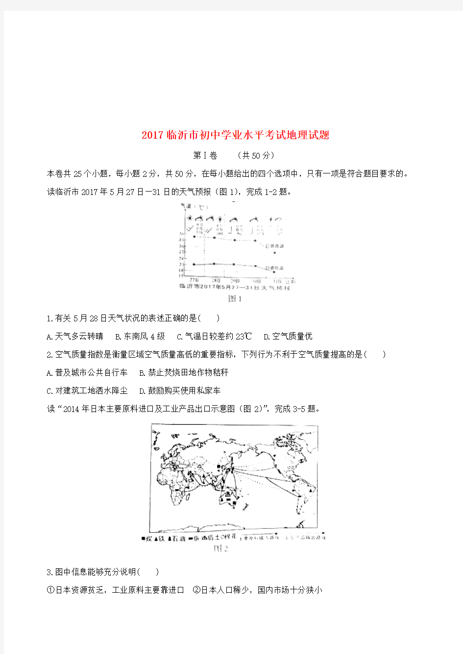 山东省临沂市2017年中考地理真题试题(含答案)-中考