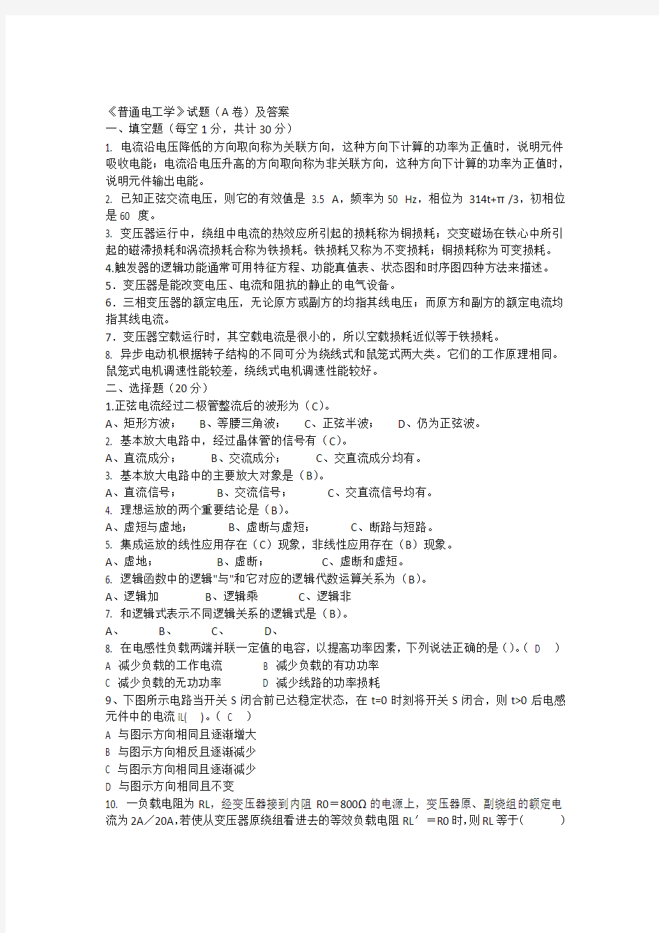 普通电工学试卷A及答案