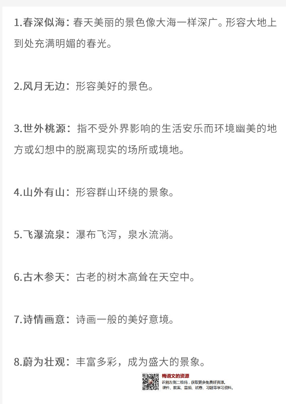 部编版四年级语文下册必考【四字词语】解释大全丨通用版