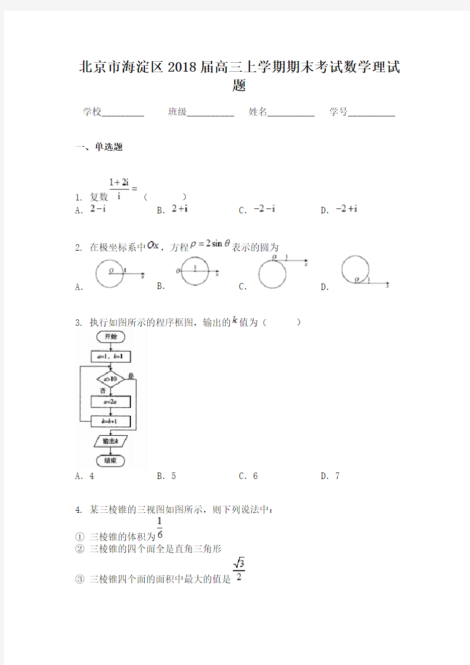 北京市海淀区2018届高三上学期期末考试数学理试题