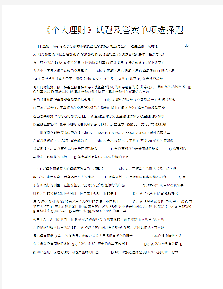 《个人理财》试题及答案单项选择题