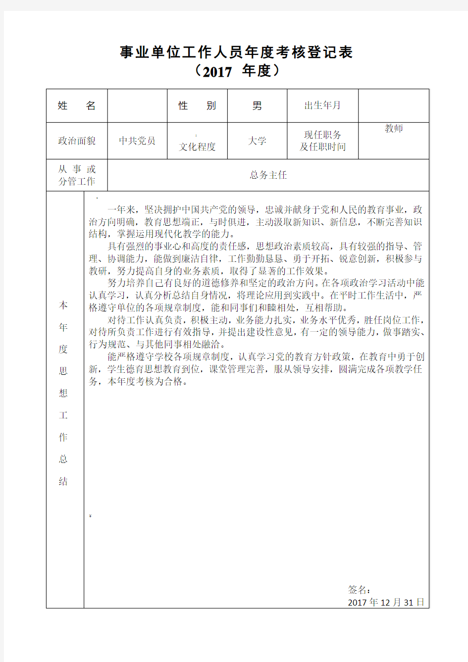 教师年度考核登记表