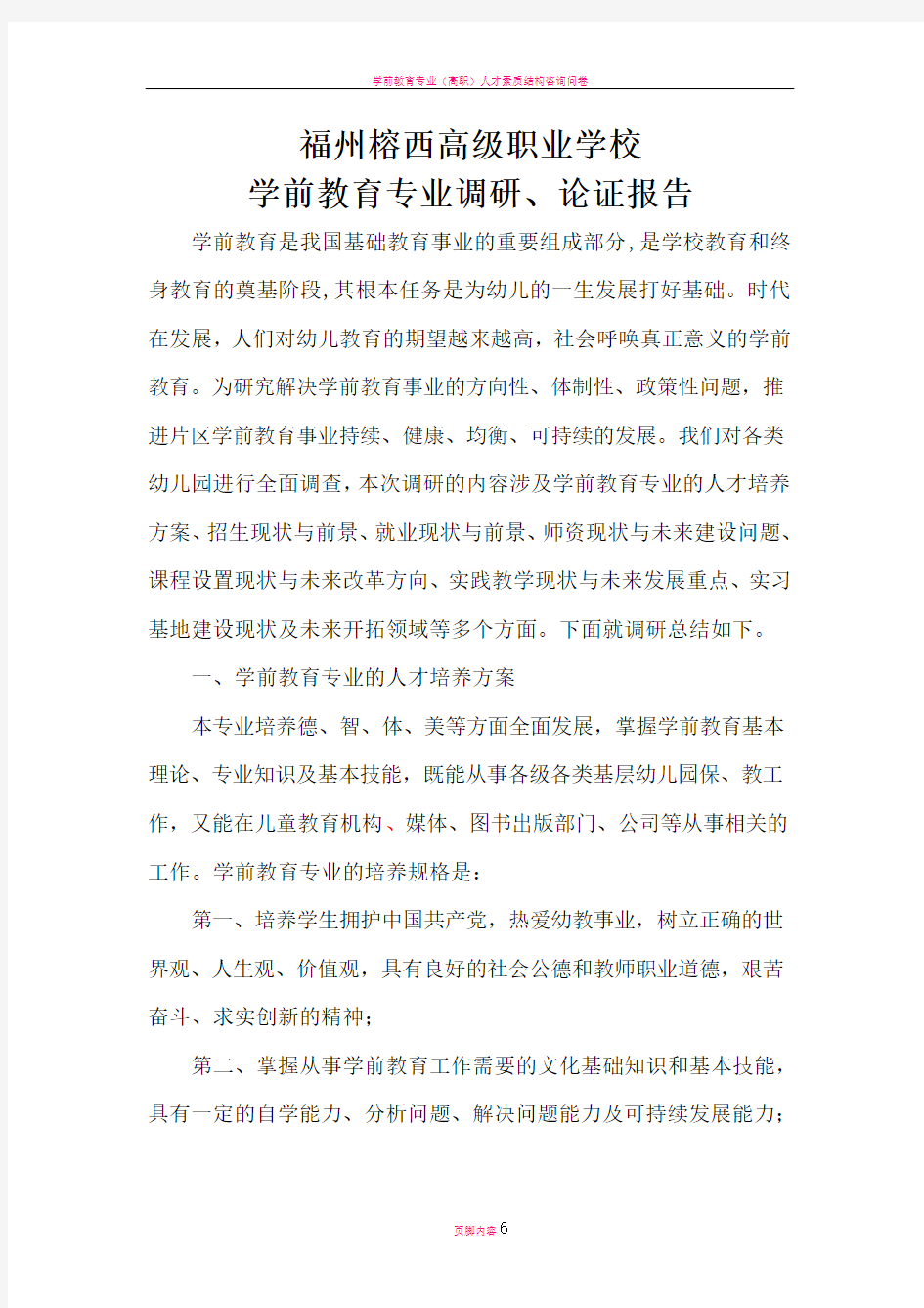 学前教育专业调研报告