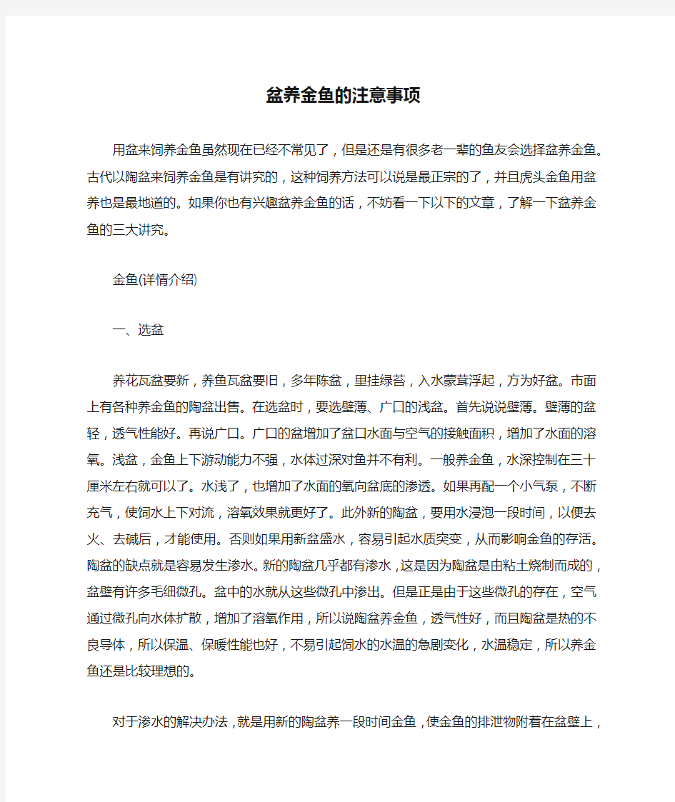 盆养金鱼的注意事项