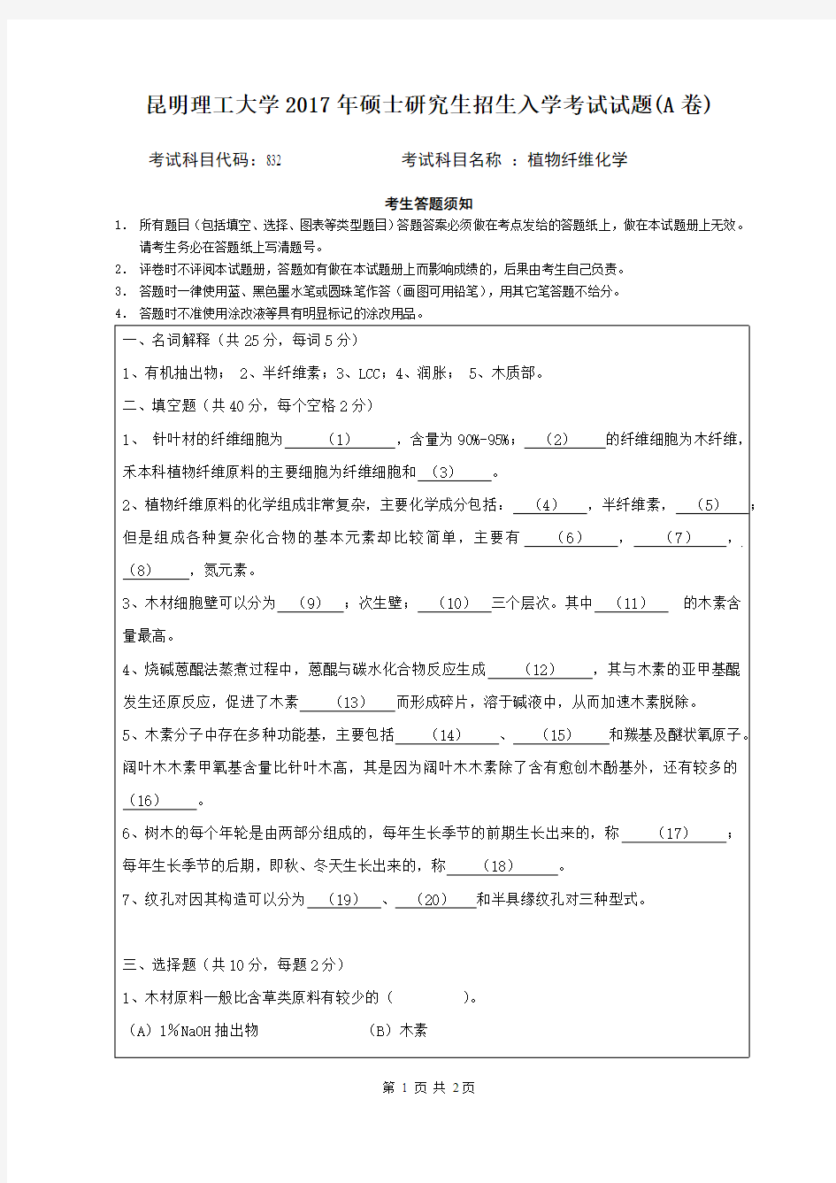 2017昆明理工大学832植物纤维化学考研真题硕士研究生专业课考试试题