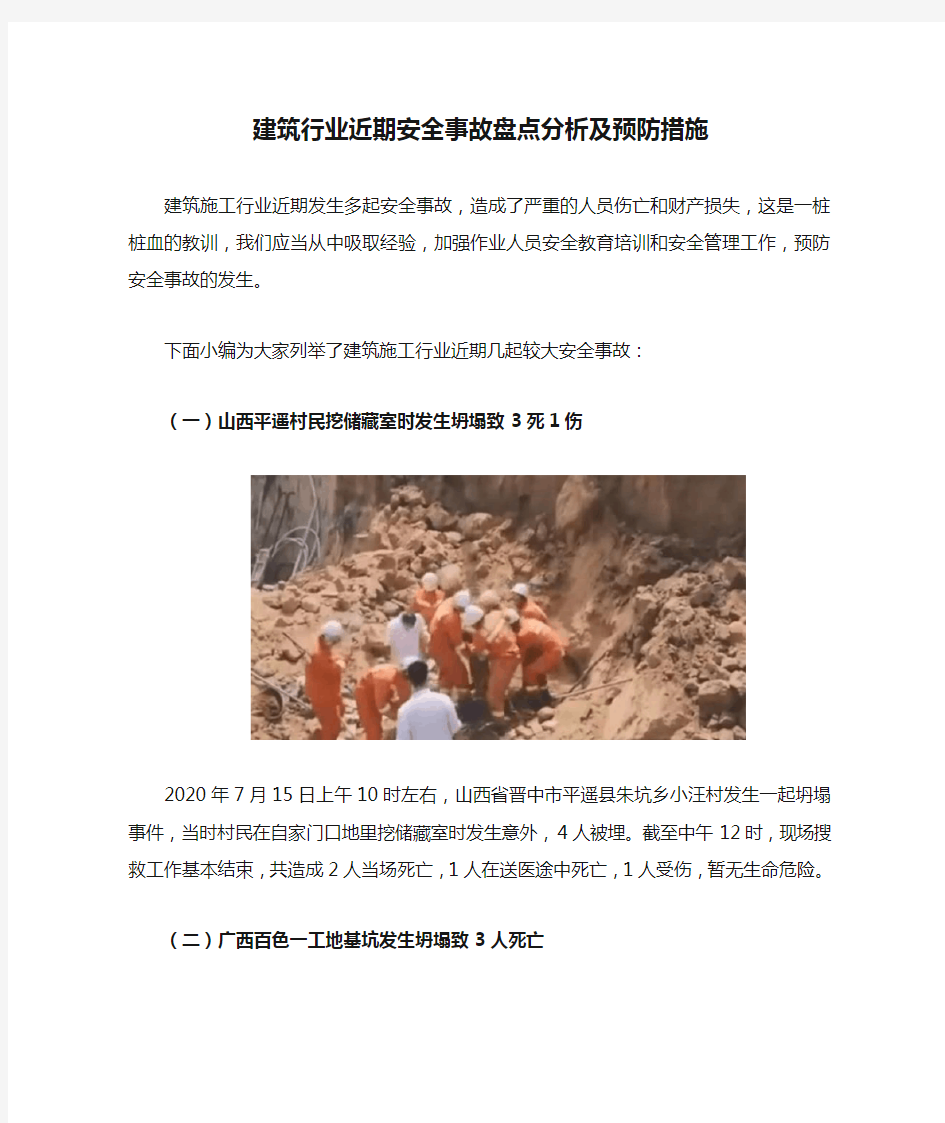 建筑行业近期安全事故盘点分析及预防措施