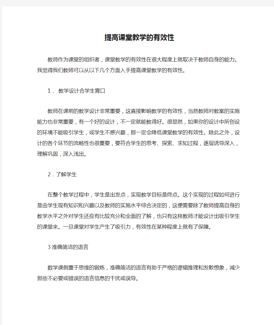 提高课堂教学的有效性