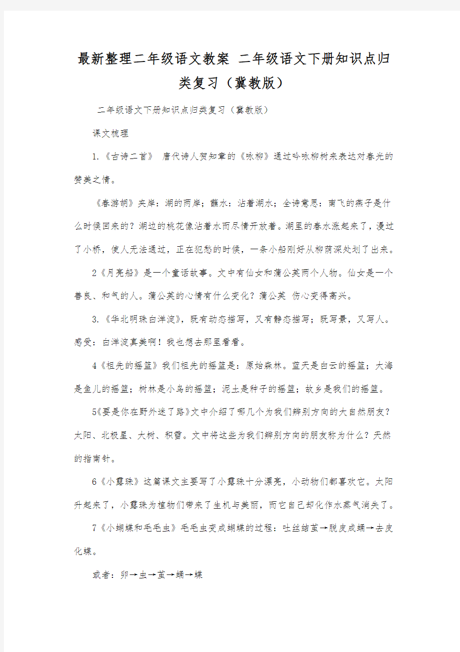 最新整理二年级语文二年级语文下册知识点归类复习(冀教版).docx