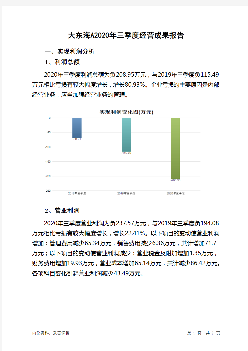 大东海A2020年三季度经营成果报告