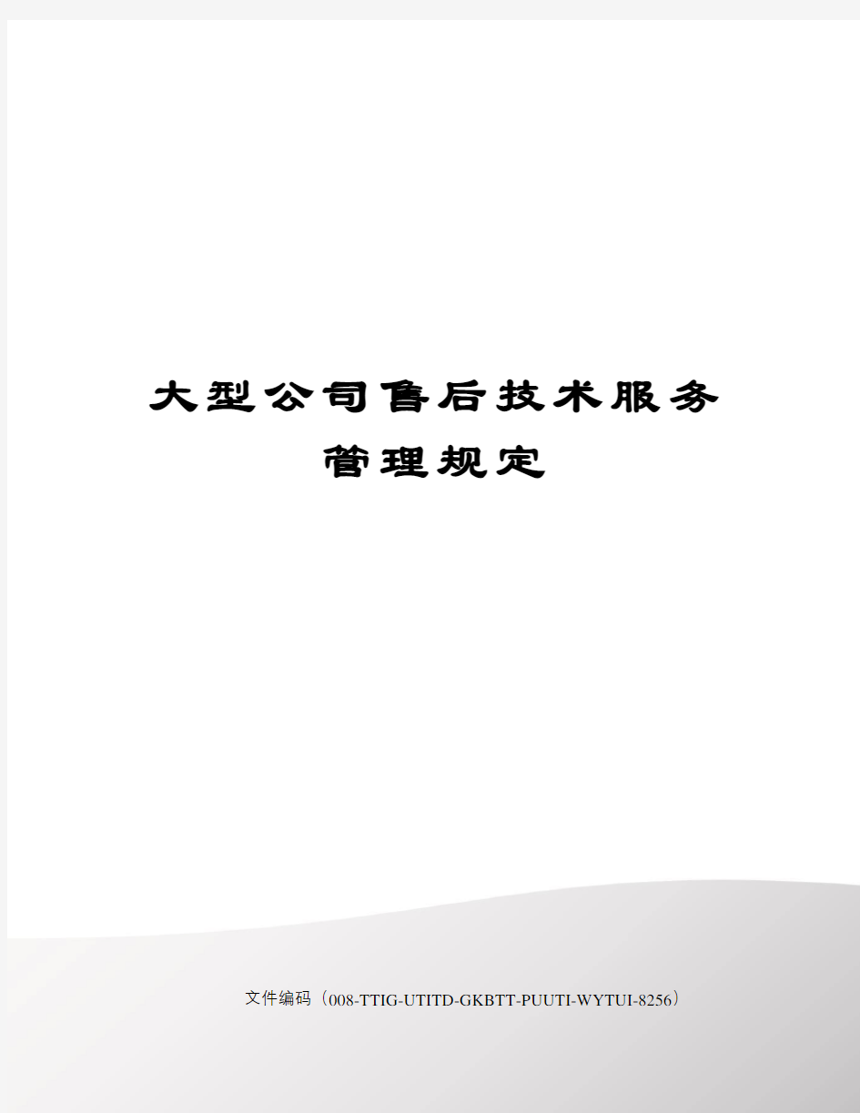 大型公司售后技术服务管理规定