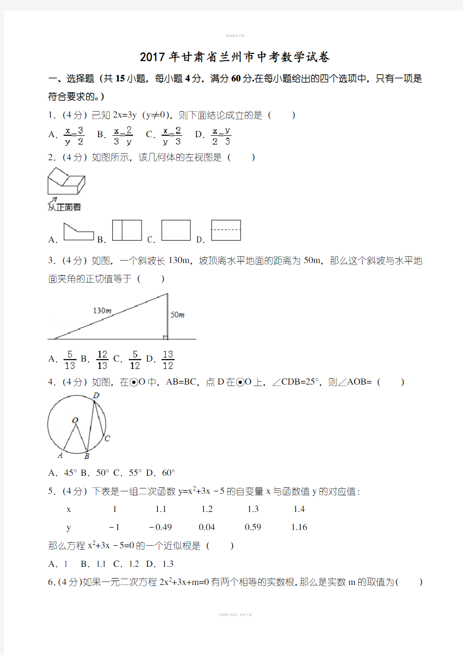 2018甘肃兰州市中考数学试题真题