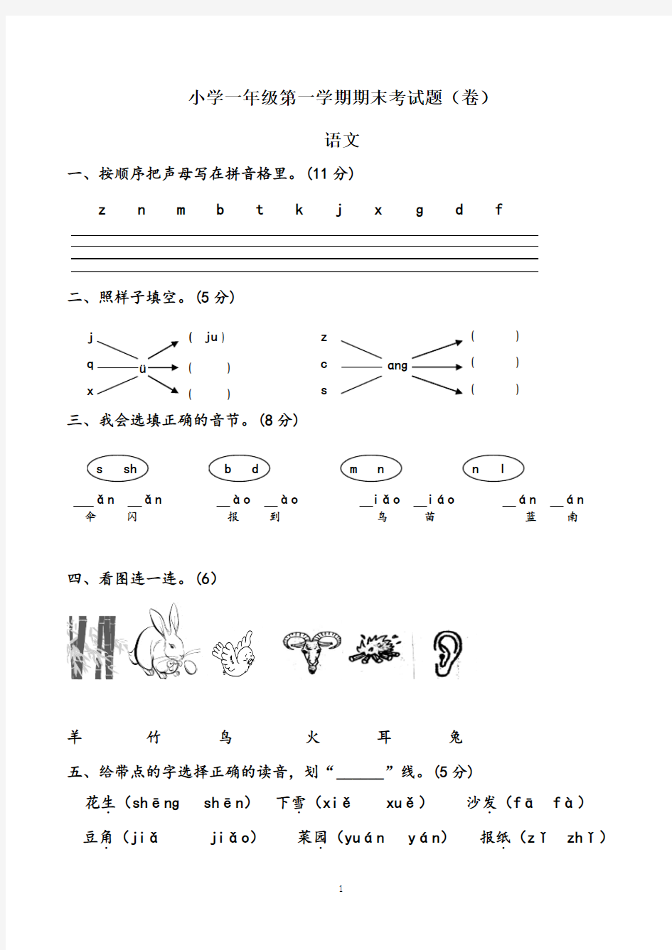 一年级第一学期期末考试语文试卷(部编人教版)