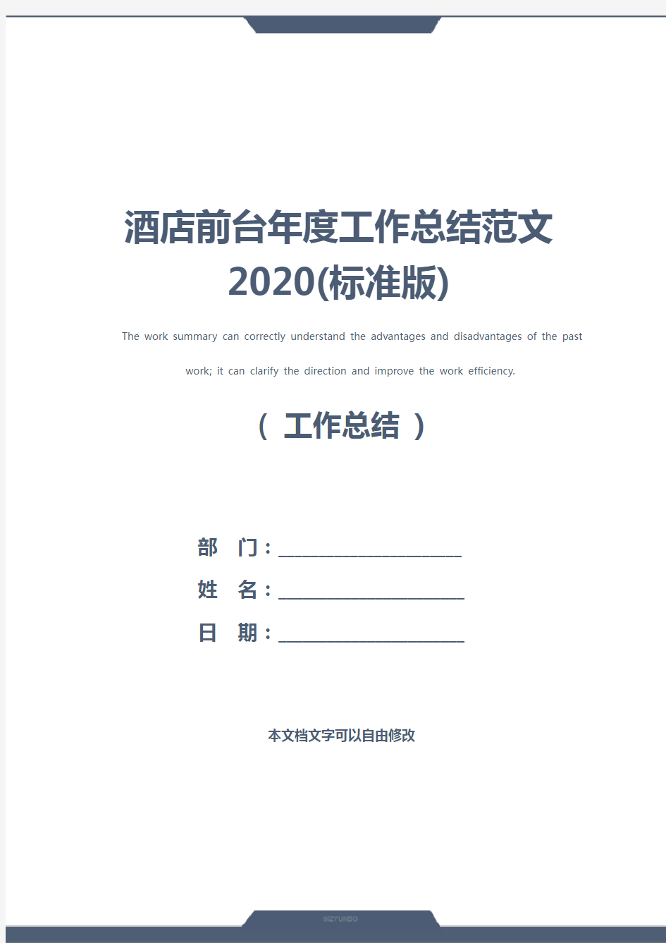 酒店前台年度工作总结范文2020(标准版)