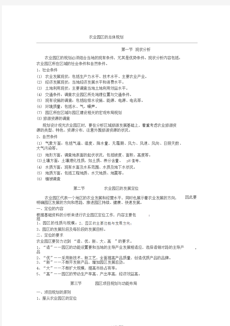 农业园区的总体规划