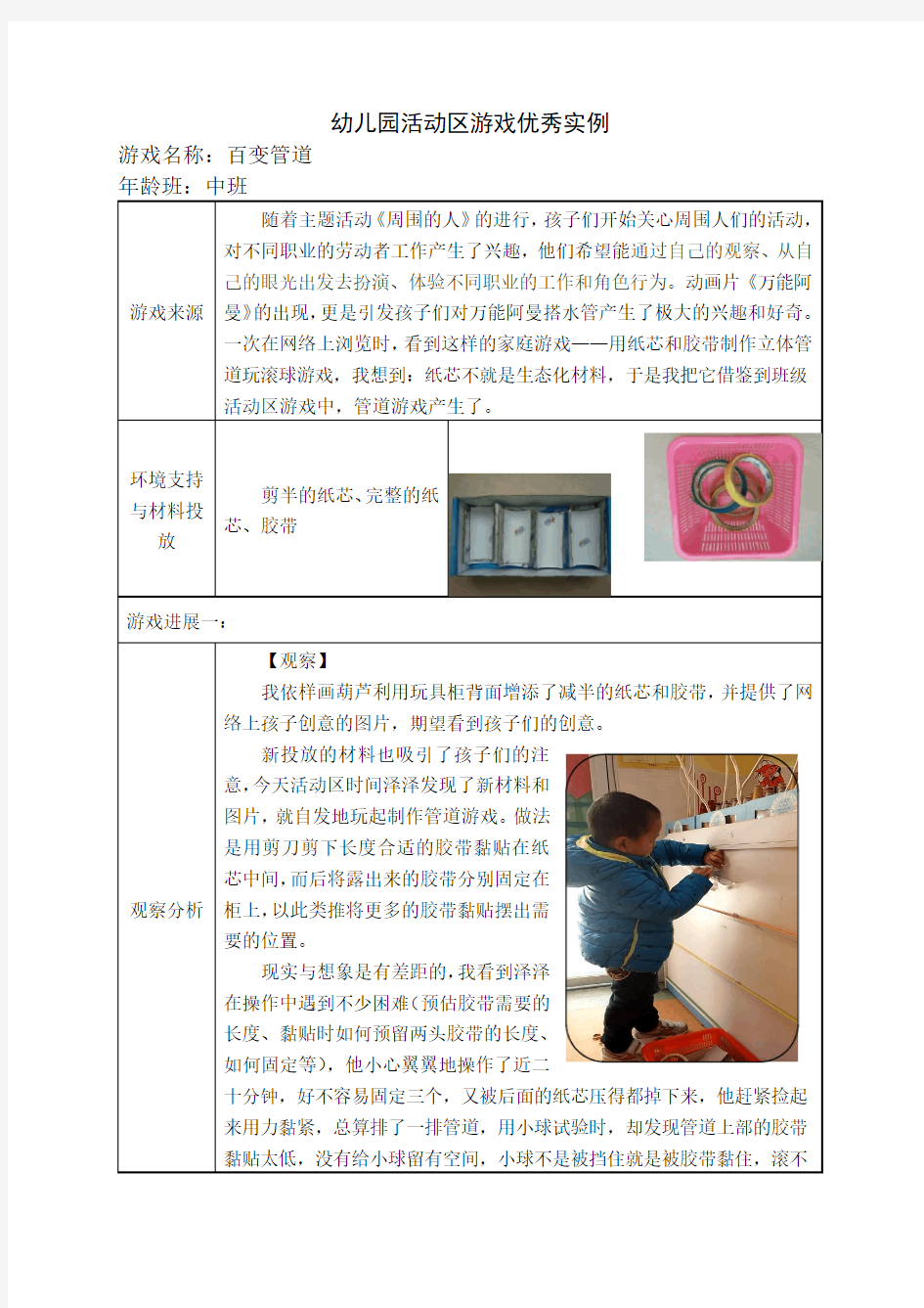 幼儿园中班活动区游戏优秀教学案例：《百变管道》