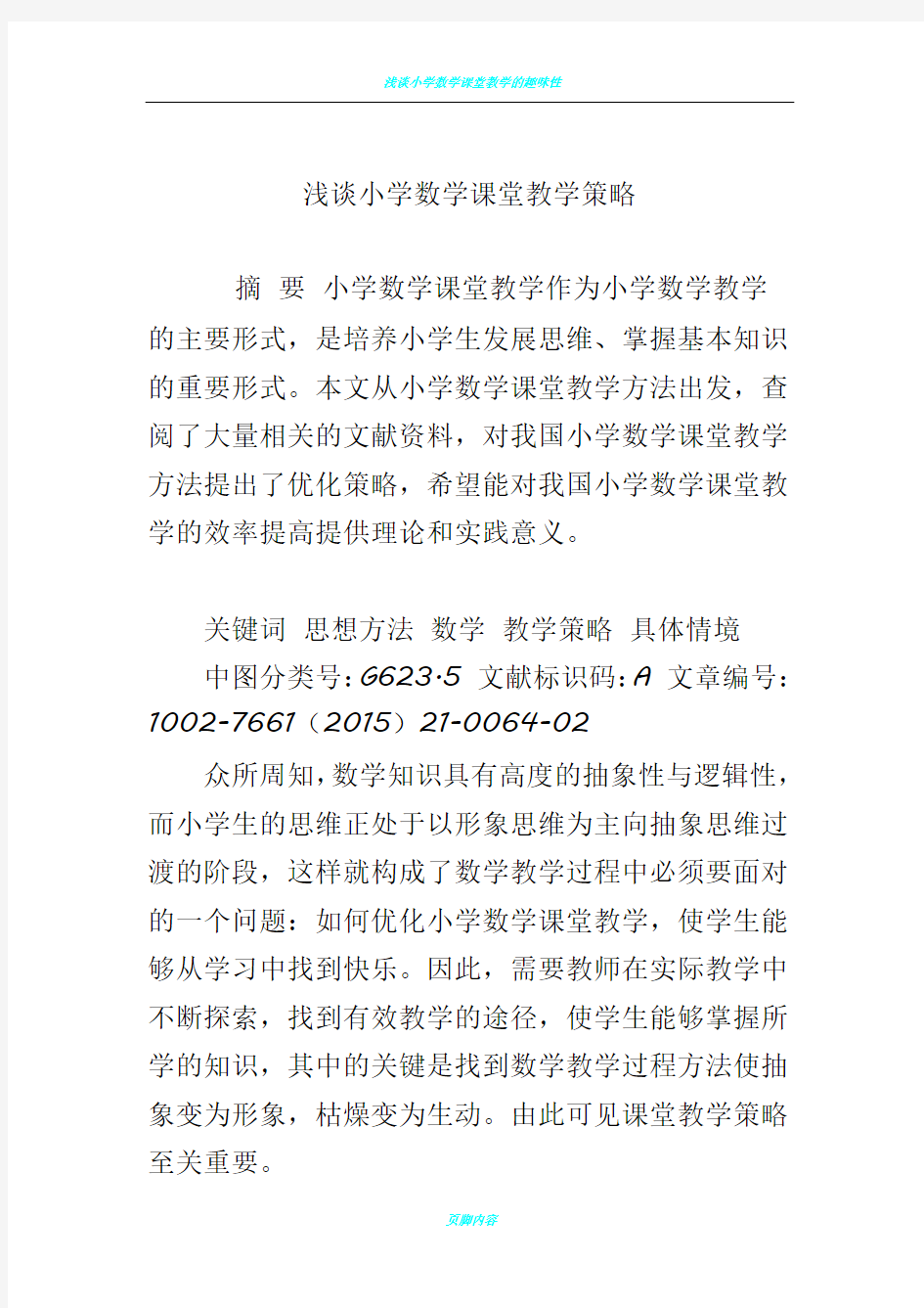 浅谈小学数学课堂教学策略