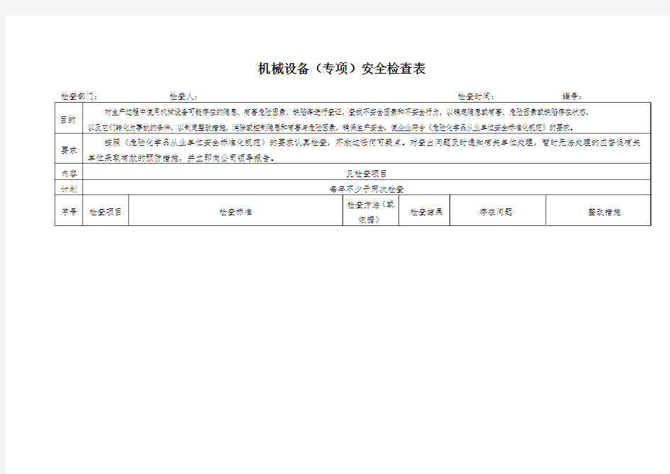 机械设备(专项)安全检查表