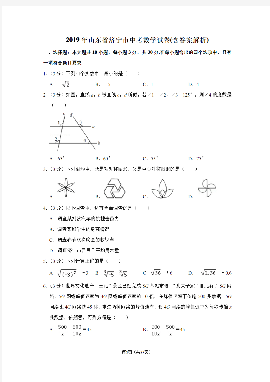 2019年山东省济宁市中考数学试卷(含答案解析)