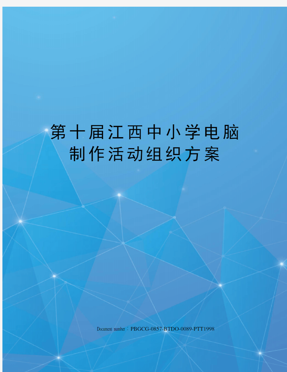 第十届江西中小学电脑制作活动组织方案